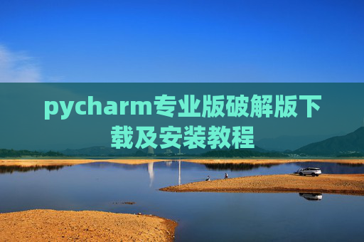 pycharm专业版破解版下载及安装教程